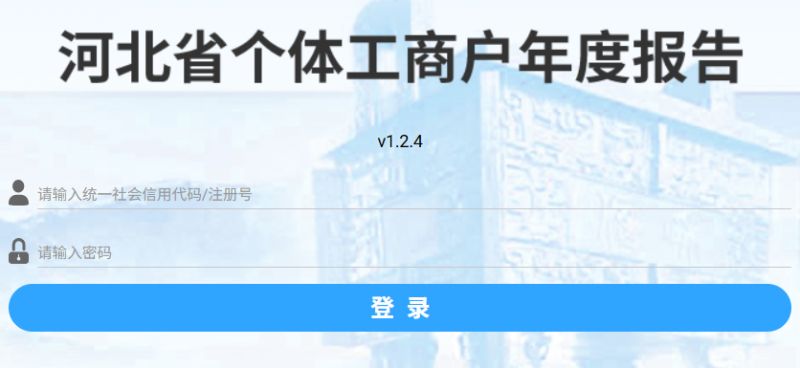 河北个体户营业执照年检网上申报入口网址